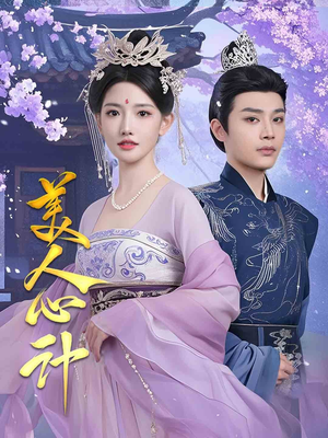 美人心计(61集) 美人心计(61集) 一口气追完短剧