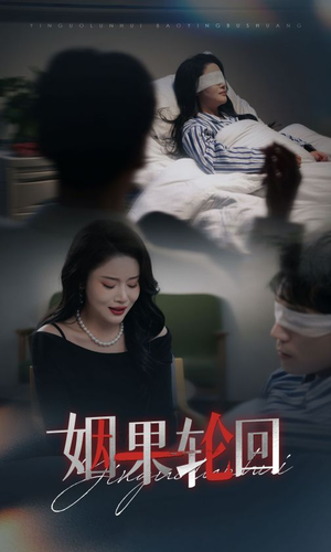 姻果轮回(30集) 姻果轮回(30集) 直接追到结尾