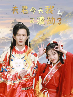 夫君今天我又渡劫了(52集) 夫君今天我又渡劫了(52集) 短剧在线观看