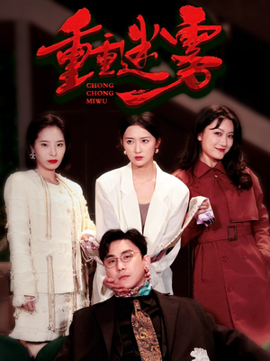 重重迷雾&漂白（50集） 免费看