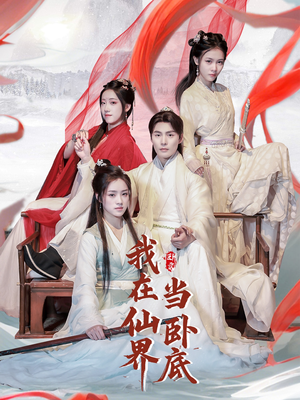 我在仙界当卧底(77集) 我在仙界当卧底(77集) 热门短剧大全