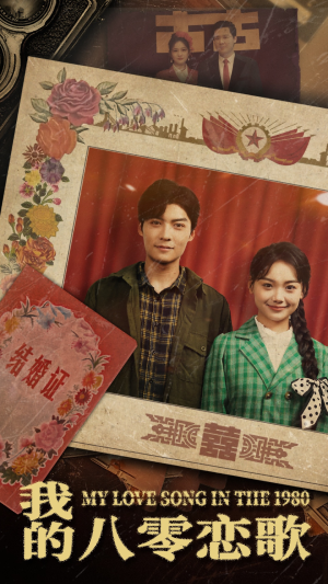 我的八零恋歌（60集） 更新时间一览表