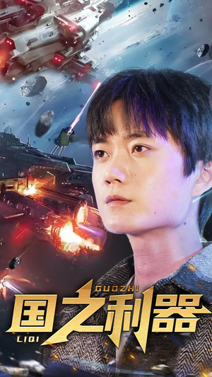 国之利器(72集) 国之利器(72集) 追短剧看全集