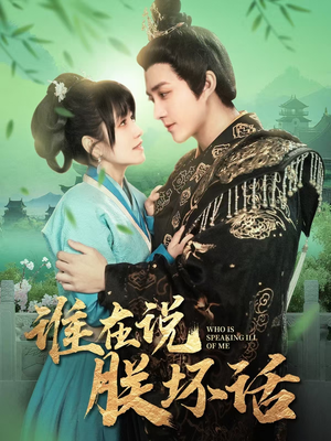 谁在说朕坏话(119集) 谁在说朕坏话(119集) 短剧热播抢先看