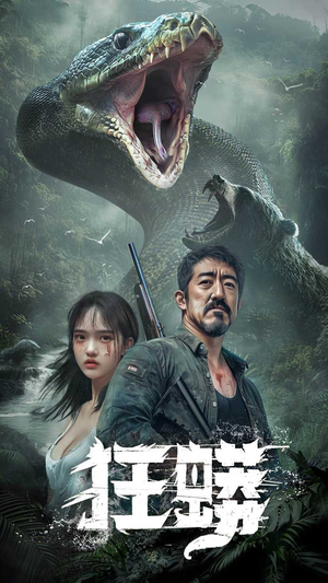 狂蟒(12集) 狂蟒(12集) 番茄短剧免费看