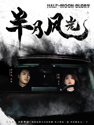 半月风光(100集) 半月风光(100集) 今日短剧分享