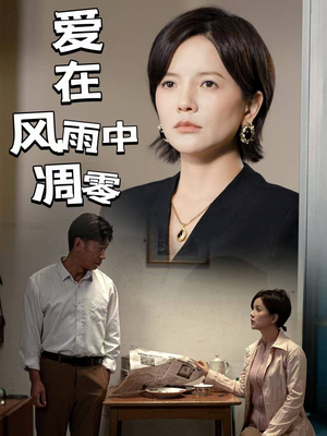 爱在风雨中凋零（54集） 第一集