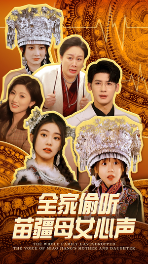 全家偷听苗疆母女心声(81集) 全家偷听苗疆母女心声(81集) 甜宠短剧追到爽