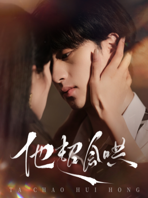 他超会哄（100集） 短剧精彩片段