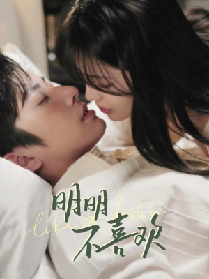 明明B喜欢（80集） 口碑爆棚免费看