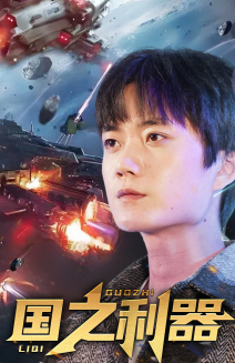 国之利器（72集） 热门短剧排行榜