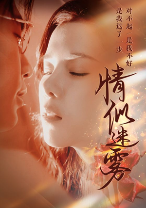 情似迷雾(50集) 情似迷雾(50集) 口碑爆棚免费看