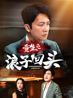 重生之浪子回头（75集） 热门短剧追不停