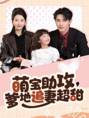萌宝助攻爹地追妻超甜(81集) 萌宝助攻爹地追妻超甜(81集) 短剧抢先看全集