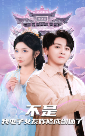 不是我电子女友咋修成剑仙了（70集） 免费在线看全集