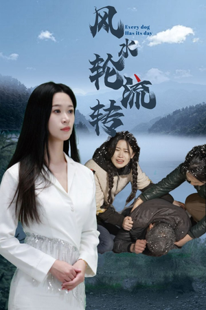 风水轮流转(65集) 风水轮流转(65集) 一口气看完全集