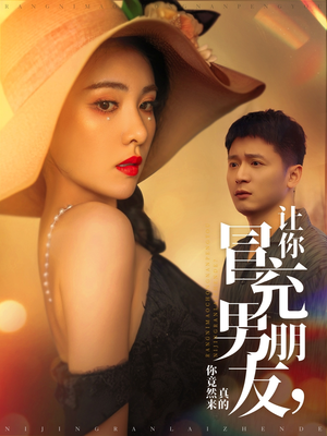 让你冒充男朋友你竟然来真的(90集) 让你冒充男朋友你竟然来真的(90集) 精彩短剧片段