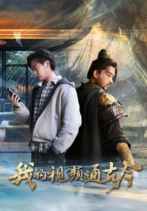 我的视频通古今(72集) 我的视频通古今(72集) 好看的短剧分享