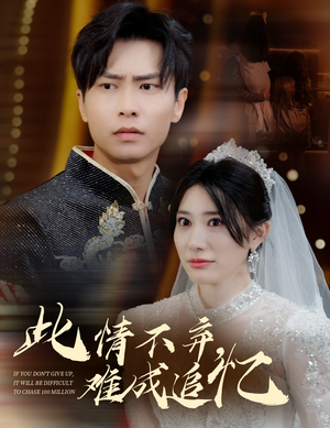 此情不弃难成追忆(60集) 此情不弃难成追忆(60集) 女频短剧推荐