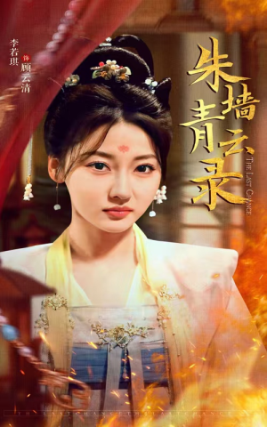 朱墙青云录（62集） 热播短剧排行榜