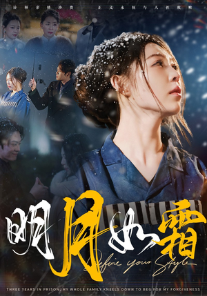 明月如霜(51集) 明月如霜(51集) 超爽短剧推荐