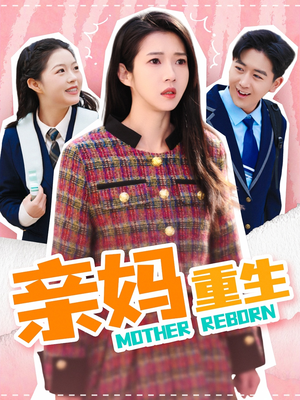 亲妈重生（147集） 网盘在线观看