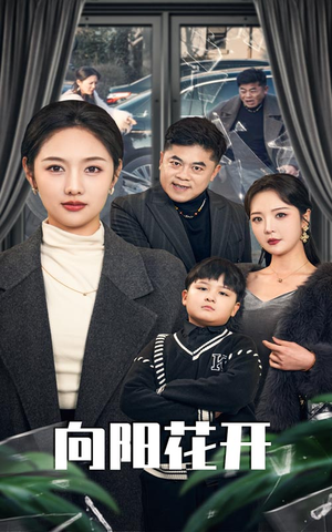 向阳花开(40集) 向阳花开(40集) 爆火短剧追不停