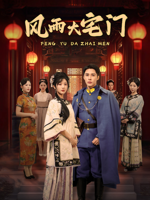 风雨大宅门（69集） 每日分享短剧