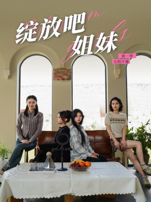 绽放吧姐妹之无限开播（16集） 360网盘观看