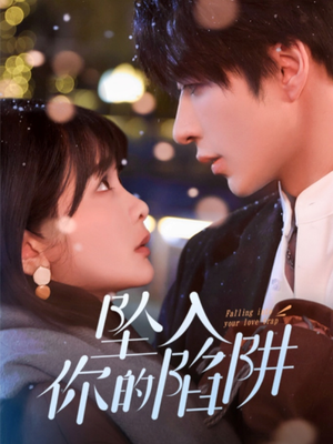 19215-坠入你的陷阱(60集) 19215-坠入你的陷阱(60集) 免费短剧推荐