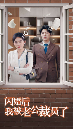 闪婚后我被老公裁员了（35集） 免费短剧片段
