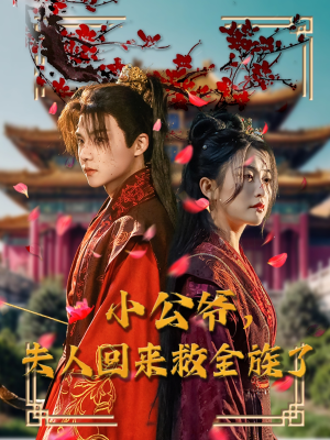 小公爷夫人回来救全族了（100集） 分享好看的短剧