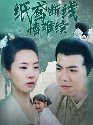 纸鸢断线情难续(80集) 纸鸢断线情难续(80集) 剧好看短剧推荐