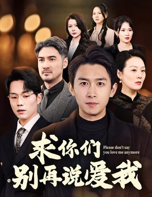 求你们别再说爱我(80集) 求你们别再说爱我(80集) 网上可以看吗