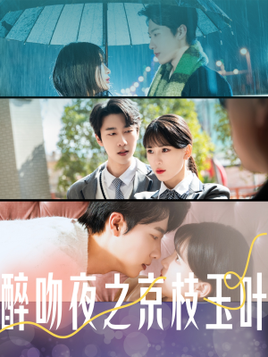 醉吻夜之京枝玉叶（90集） 短剧全集免费看