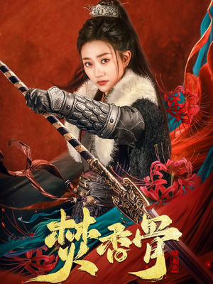 焚香骨（60集） 超火短剧抢先看