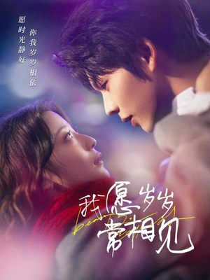 我愿岁岁常相见(47集) 我愿岁岁常相见(47集) 一口气追完全集