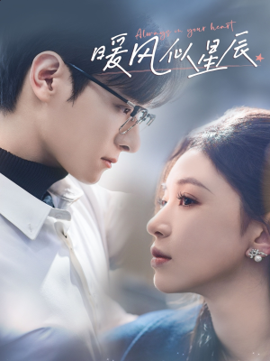 暖风似星辰(62集) 暖风似星辰(62集) 在线看完整版