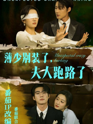 薄少别装了夫人跑路了(60集) 薄少别装了夫人跑路了(60集) 热门短剧来袭