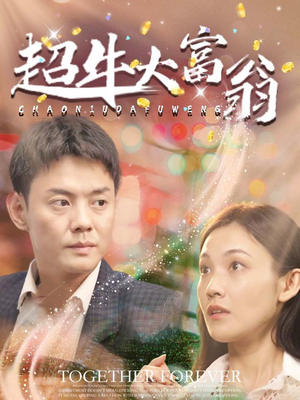 超牛大富翁(89集) 超牛大富翁(89集) 短剧片段推荐