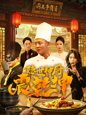 隐世神厨震乾坤（65集） 视频在线看