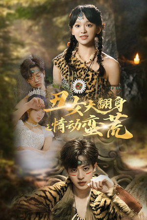 丑女大翻身之情动蛮荒（63集） 甜宠短剧推荐