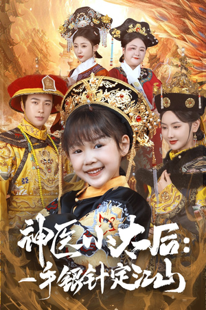 神医小太后一手银针定江山(61集) 神医小太后一手银针定江山(61集) 短剧太好看了