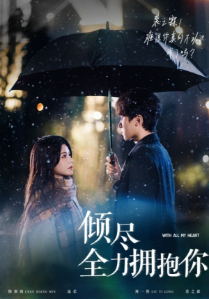 倾尽全力拥抱你(56集) 倾尽全力拥抱你(56集) 在哪个平台看