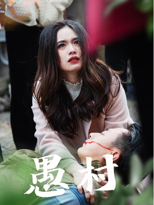 鱼村愚村(32集) 鱼村愚村(32集) 更新时间