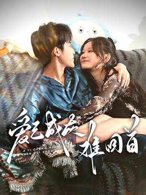 爱已成灰难回首（33集） 第一季