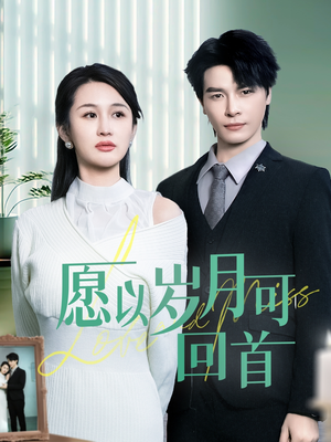 愿以岁月可回首(70集) 愿以岁月可回首(70集) 短剧推荐分享