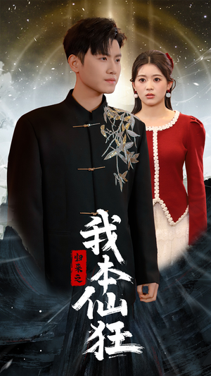 归来之我本仙狂（51集） 热播短剧抢先看