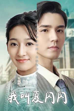 女主的名字叫夏闪闪(98集) 女主的名字叫夏闪闪(98集) 民国短剧推荐