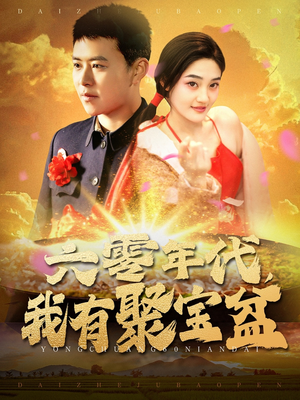 六零年代我有聚宝盆(100集) 六零年代我有聚宝盆(100集) 在线看完整版